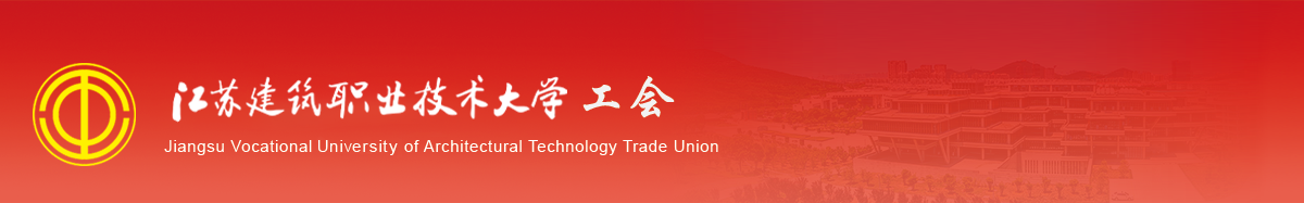 江苏pa集团技术学院工会